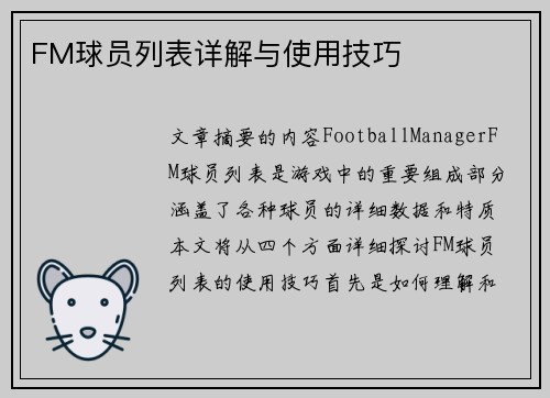 FM球员列表详解与使用技巧