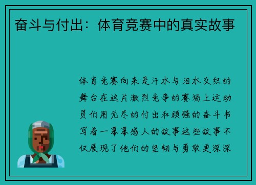 奋斗与付出：体育竞赛中的真实故事