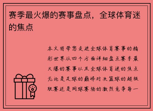 赛季最火爆的赛事盘点，全球体育迷的焦点