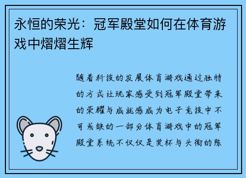 永恒的荣光：冠军殿堂如何在体育游戏中熠熠生辉