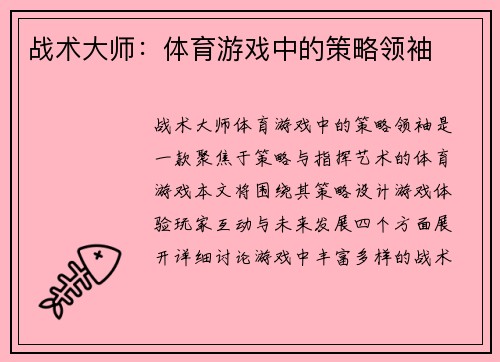 战术大师：体育游戏中的策略领袖