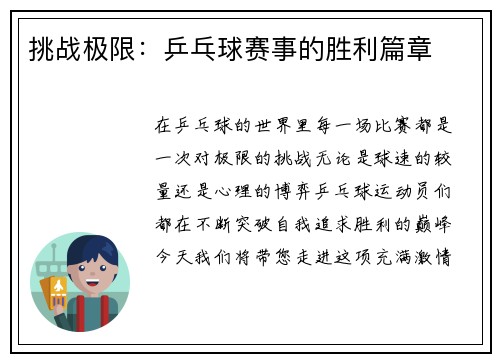 挑战极限：乒乓球赛事的胜利篇章
